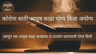 How to prepare Ayush Kadha | Dr Ravi Joshi | Marathi Version | Ayurved Manthan