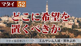 マタイ福音書21章1～17節 エルサレム入城・宮きよめ | 鹿追キリスト教会