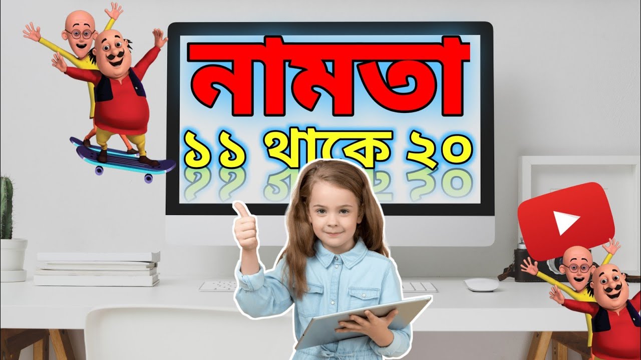 Table Of 11 To 20 In Bengali Multiplication Table In Bangla Namta table-of-11-to-20-in-bengali-multiplication-table-in-bangla-namta