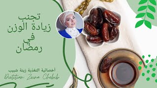 نصائح لتجنب زيادة الوزن | في رمضان | البوتاسيوم لمنع العطش | رمضان 2020 | ramadan 2020