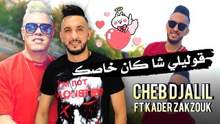 Cheb Djalil 2021 - قوليلي شكان خاصك © Avec ZaKzouk Nouvelle Chanson Sontimontal