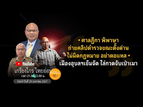 🟢#ศาลฏีกา พิพาษา ถ่ายคลิปตำรวจขณะตั้งด่าน ไม่ผิดกฏหมาย อย่าตอแหล#เมืองอุบลฯเข้มจัด ไล่กวด