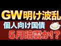 【５月個人向け国債金利予想】あのニュースでGW明けで金利が・・運命の日はいつ！？