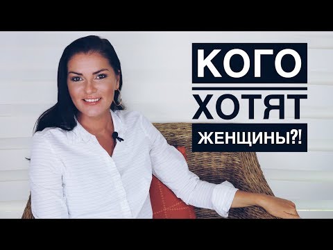 КОМУ И ПОЧЕМУ ДАЮТ ЖЕНЩИНЫ?!