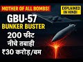 बंकर बस्टर बम GBU-57 के 5 खतरनाक तथ्य