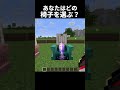 1つ座れるとしたらどの椅子選ぶ?#shorts#minecraft#マイクラ