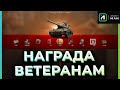 НАГРАДА ВЕТЕРАНАМ | СМОТР НИШТЯКОВ