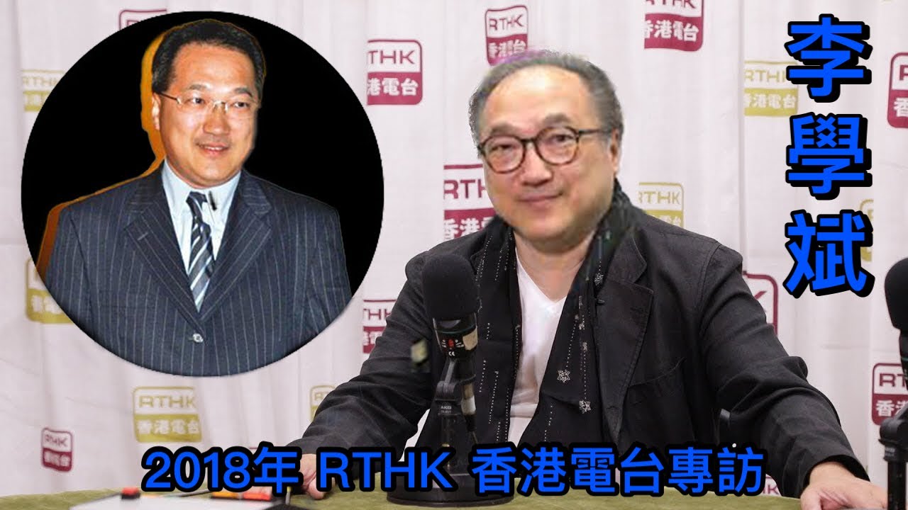 李學斌 【RTHK香港電台專訪】 2018年