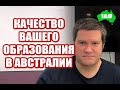 Алексей Чехунов о качестве образования в Австралии. [1Australia]#2382