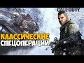 Классические Спецоперации в Call of Duty Modern Warfare 2019