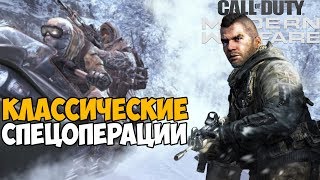 Классические Спецоперации в Call of Duty Modern Warfare 2019 Классические Спецоперации в Call of Duty Modern Warfare 2019