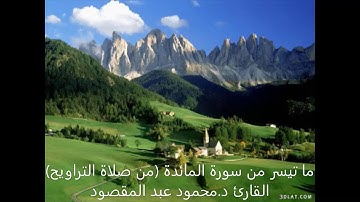 ما تيسر من سورة المائدة  القارئ د. محمود عبد المقصود