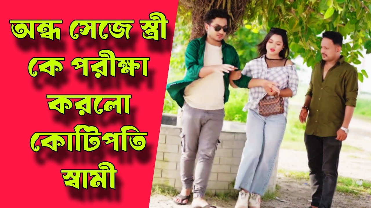 অন্ধ সেজে স্ত্রী কে পরীক্ষা করলো কোটিপতি স্বামী, অতঃপর | বাংলা নাটক | Bangla natok new | Shaikot