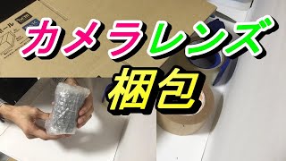 フリマアプリで売れたカメラのレンズを梱包してみた。（メルカリ、ラクマ、ペイペイフリマ梱包）