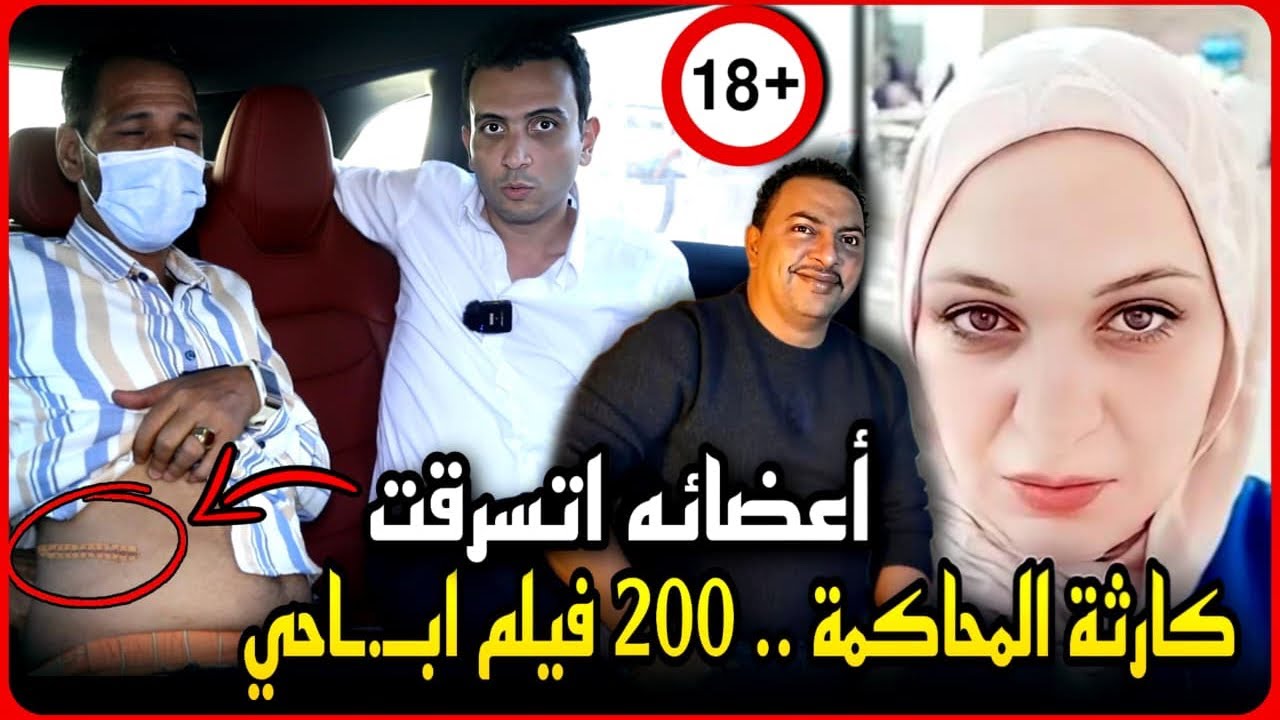 كارثة في محاكمة مروه بنت مبارك..مصطفي يكشف سرقة اعضائه وزوجين صوروا ٢٠٠ فيلم إباحي في الجيزة !