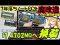 【ゆっくり】古いノートPCを魔改造でパワーアップ‼　CPU換装(交換)してもターボブーストが利かない。CPUが認識しないが使えるように…【NEC lavie LS350/R】メモリ増設など。