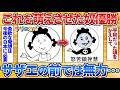 【2ch面白スレ】サザエさんを一番萌えに出来たやつが優勝→無理難題なお題すぎワロタ【画像加工】