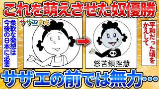 ❤️サザエさま❤️ 2ch Funny Thread] The person who can make Sazae-san the cutest