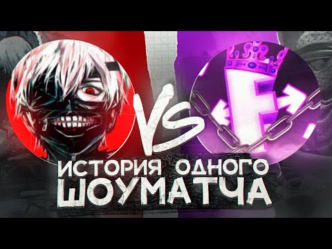 Видео: ИСТОРИЯ ОДНОГО ШОУМАТЧА | CS:GO