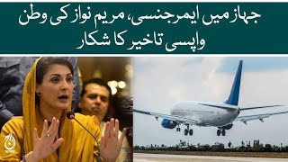 Maryam Nawaz’s return Pakistan is delayed - Emergency on plane - Aaj News