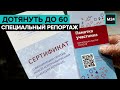 Санкции для антипрививочников, COVID-free-зоны, черный рынок сертификатов. Специальный репортаж