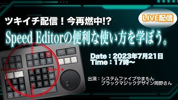 【LIVE】ツキイチ配信！今再燃中！？Speed Editorの便利な使い方を学ぼう。【ブラックマジックデザイン】