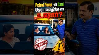 Petrol Pump Card Scam 😱 Don’t Swipe Before Watching! #financetamil #petrolpump