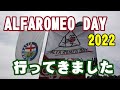 アルファロメオデイ2022に行ってきた【年に１度のアルファロメオの祭典！】