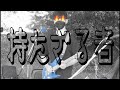 マハラージャン - 持たざる者【バンドカバー】