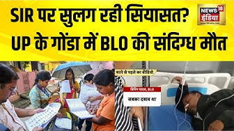 Thumbnail for UP के गोंडा में SIR प्रक्रिया में शामिल BLO की मौत से मचा हड़कंप | Election Commission | UP News