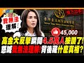 高金大反擊瞬間4.5萬人按讚了! 怒喊我無法理解!背後藏什麼真相?【#大新聞大爆卦】精華版2 @大新聞大爆卦HotNewsTalk