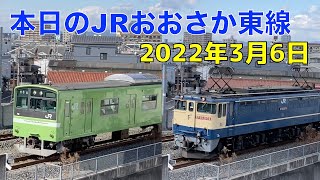 本日のJRおおさか東線の様子 2022.3.6