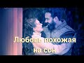 ☆Анна и Султан☆"Любовь похожая на сон"