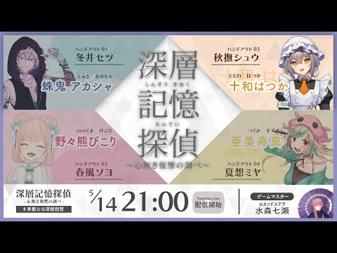 【マーダーミステリー】深層記憶探偵～心無き復讐の調べ～【秋撫シュウ / 十和はつか 視点】