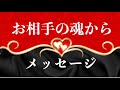 ❤️お相手の魂からメッセージ🦋恋愛タロットリーディング【霊感】