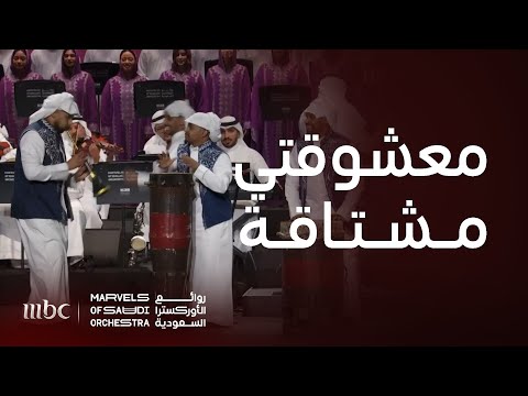 كورال روائع الأورترا السعودية يبدع في أداء معشوقتي مشتاقة في شوف الأحساء