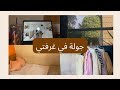 واخيرا جولة في غرفتي في بيت المعرفة I University Room Tour 2022