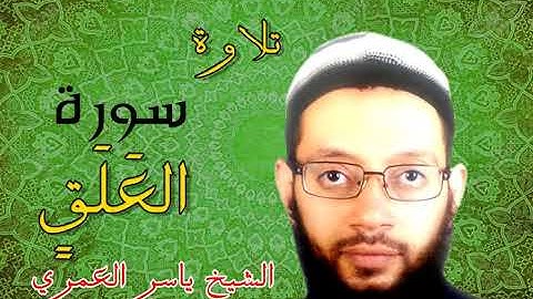 سورة العلق من جزء عم برواية البزي عن ابن كثير للشيخ ياسر العمري