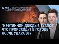 Туапсе в огне. Боня про Украину и войну. У Путина проблемы с экономикой. Иран и Трамп | Утро