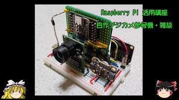 ラズパイ活用講座 自作デジカメ参号機・雑談