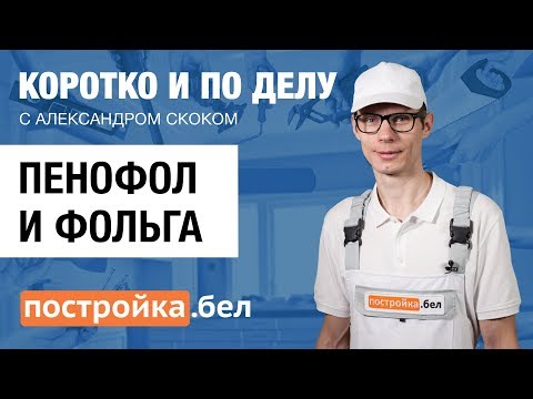 Пенофол и фольга. Секреты и особенности работы. Коротко и по делу.