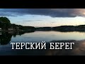 Сказки Беломорья/Терский берег