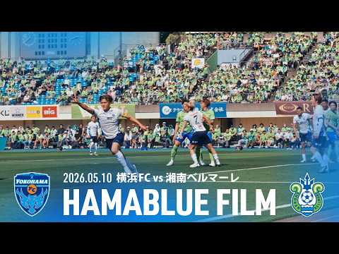 【HAMABLUE FILM Vol.13】2026/5/10 vs.湘南ベルマーレ