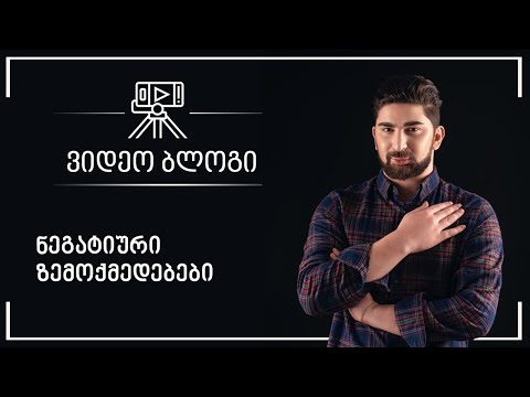 ნეგატიური ზემოქმედებები