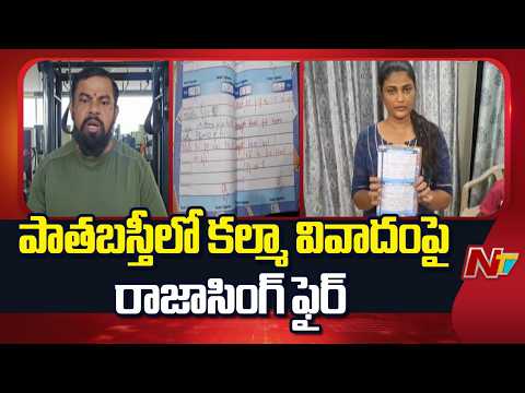 కల్మా వివాదంపై రాజాసింగ్ ఫైర్ | MLA Raja Singh | NTV Telugu - NTVTELUGU