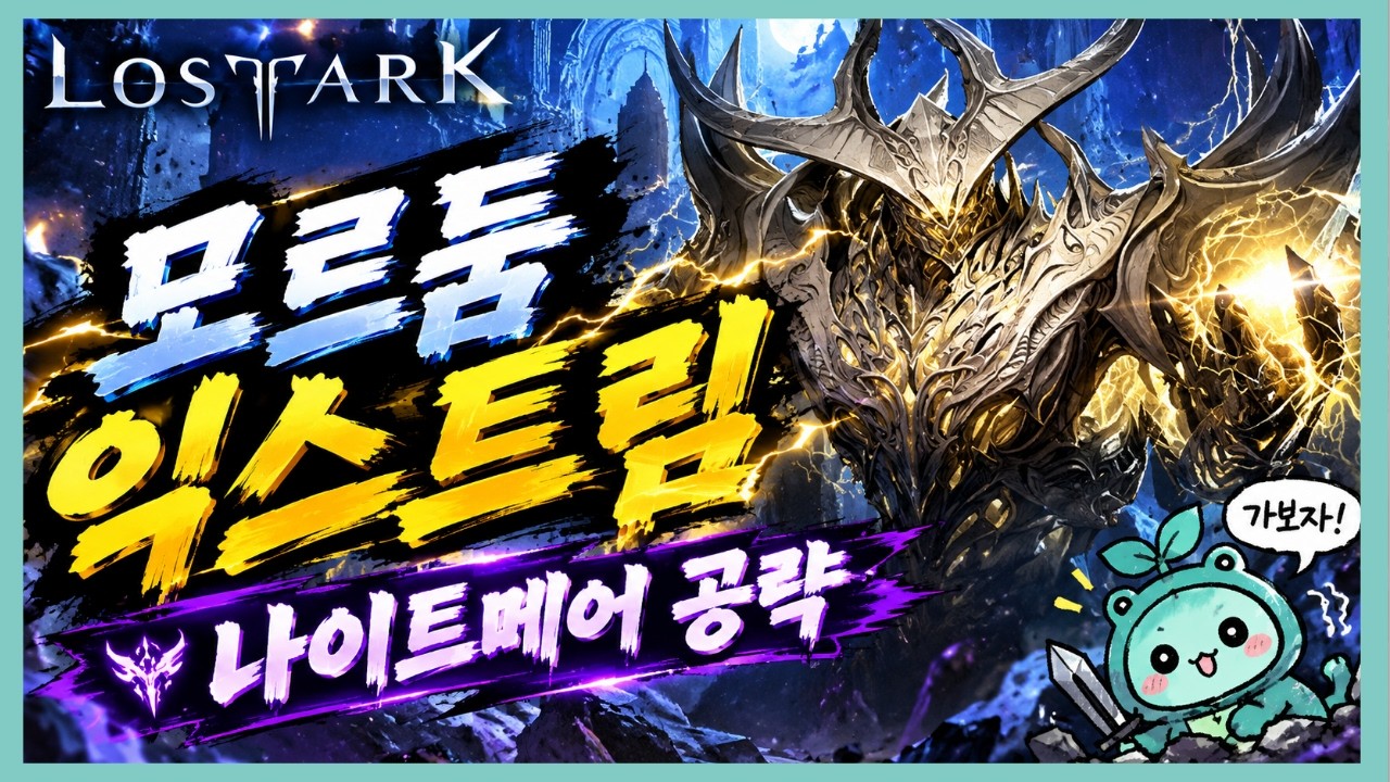 [로스트아크] 모르둠 나이트메어 너프후 공략⚡(너프되도 어렵습니다...)
