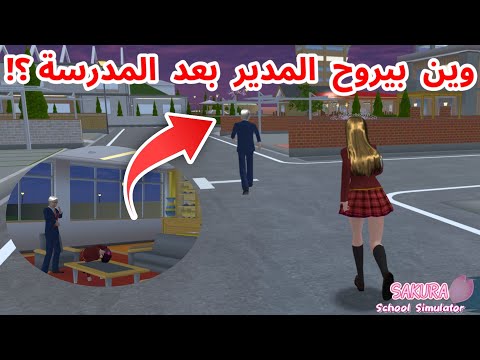 راقبت مدير المدرسة بعد انتهاء عمله و انصدمت من اللي شفته