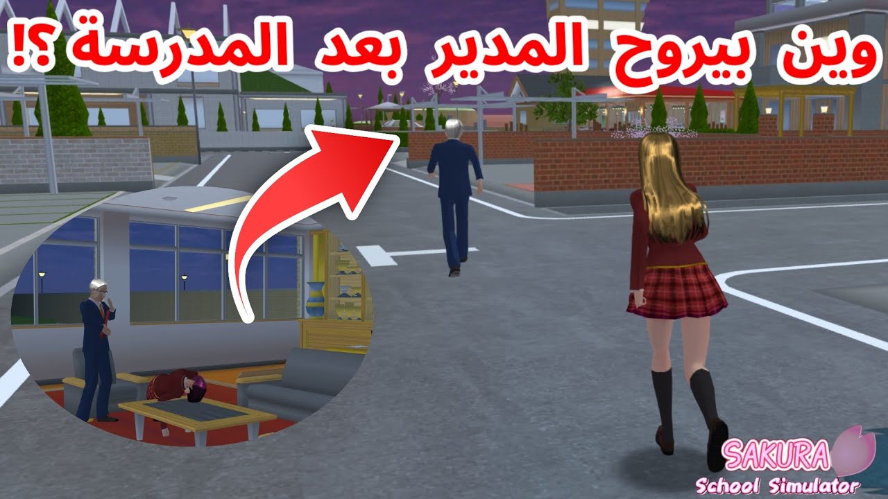 راقبت مدير المدرسة بعد انتهاء عمله و انصدمت من اللي شفته؟! SAKURA SCHOOL SIMULATOR