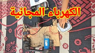 فكرة الكهرباء المجانية والدائرة المغلقة لن تصدق النتيجة 