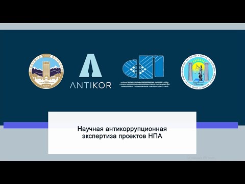 НАУЧНАЯ АНТИКОРРУПЦИОННАЯ ЭКСПЕРТИЗА ПРОЕКТОВ НПА